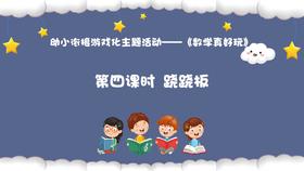 从基本经验到核心素养|8.跷跷板（视频）