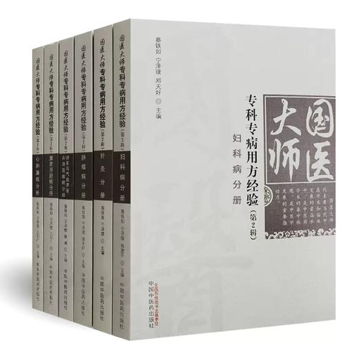 【套装6册】国医大师专科专病用方经验 宁泽璞 蔡铁如 著 中国中医药出版社 妇科 肿瘤 针灸 脾胃肝胆 心肺脑 肾系与气血疾病分册 商品图4