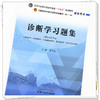 【出版社直销】诊断学习题集 詹华奎 著（全国高等教育十四五规划教材配套习题集） 中国中医药出版社 第十一版书籍 商品缩略图4