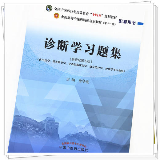【出版社直销】诊断学习题集 詹华奎 著（全国高等教育十四五规划教材配套习题集） 中国中医药出版社 第十一版书籍 商品图4