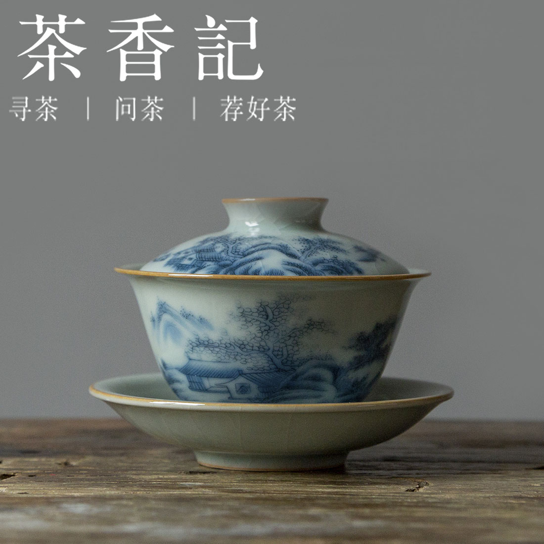 茶香记 天青4号 竹林七贤 青花山水盖碗 油润细腻 开片灵动 茶具