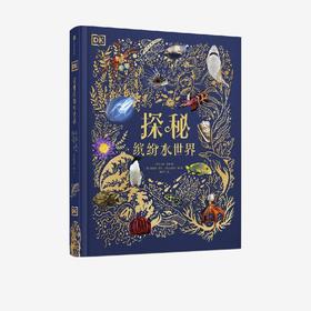 DK探秘缤纷水世界