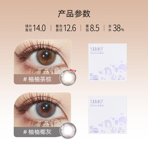 「2副均¥69」SIMO柚柚茶棕/柚柚椰灰年抛 | 着色12.6mm 1副2片 商品图1