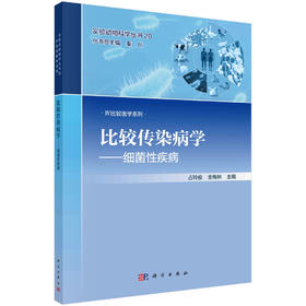 比较传染病学——细菌性疾病/占玲俊