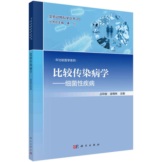 比较传染病学——细菌性疾病/占玲俊 商品图0