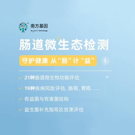 肠道微生态基因检测 居家检测 疾病风险评估 益生菌补充指导 商品图0