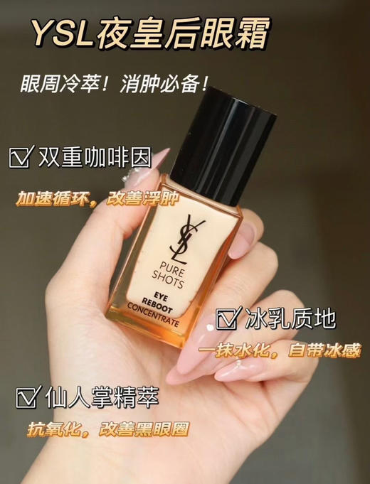 YSL夜皇后眼霜20ml 商品图0