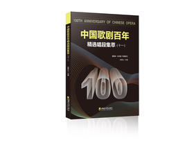 中国歌剧百年：精选唱段集萃（十一）