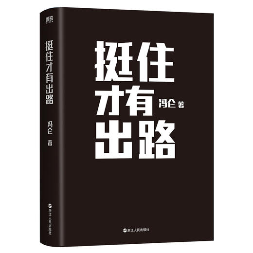 挺住才有出路  冯仑 著  磨铁图书 商品图2
