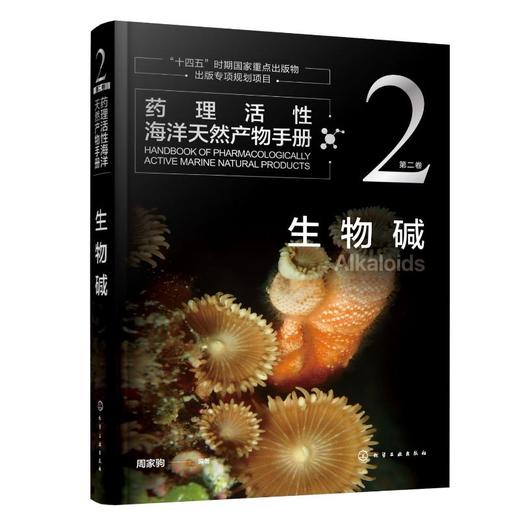 药理活性海洋天然产物手册 第2卷 生物碱  商品图0
