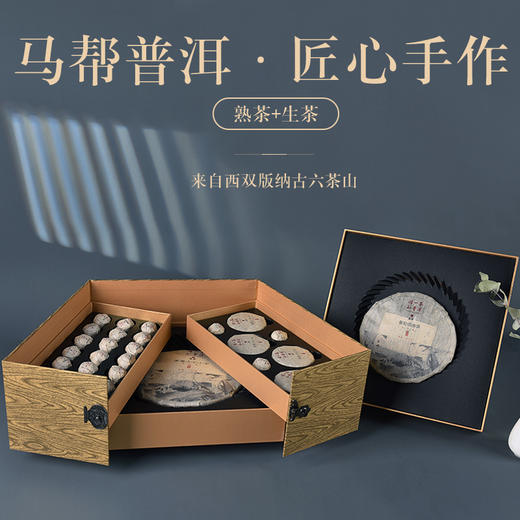 【送给懂茶的人】马帮普洱茶 匠心手作 历久耐泡 茶汤透亮 茶叶礼盒 普洱生茶熟茶 高级礼品套装 商品图8