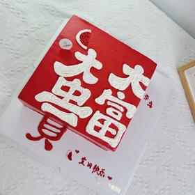 男神定制-大富大贵