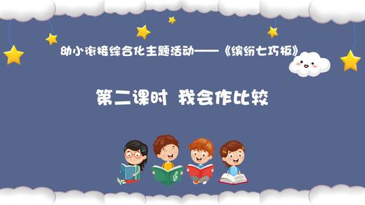 从基本经验到核心素养|10.我会做比较（课件） 商品图0