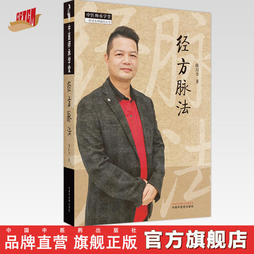 经方脉法  陈日含 著  中医师承学堂丛书 中国中医药出版社 中医脉诊号脉书籍 商品图0