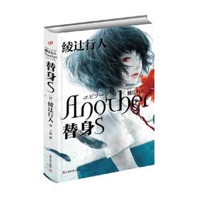 替身S 绫辻行人 著 小说