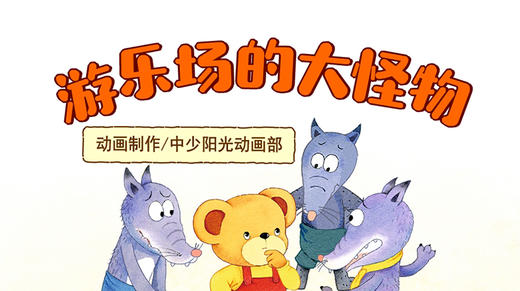 2023年5月动画  游乐场的大怪物 商品图0
