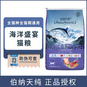 【正品】伯纳天纯鲜系列海洋盛宴全价全期猫粮7kg猫粮冻干猫粮英短美短布偶猫主粮