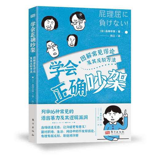学会有效生气 学会正确吵架（单册/套装可选） | 一套书图解常见谬论及其反驳方法和愤怒管理 商品图3