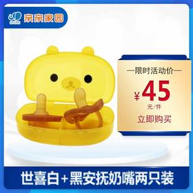世喜白+黑安抚奶嘴两只装（带收纳盒）