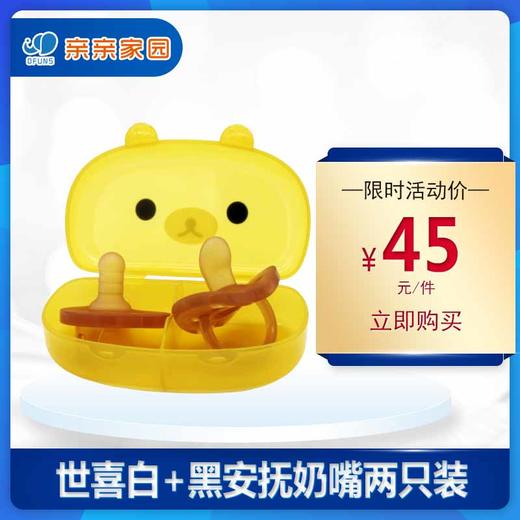 世喜白+黑安抚奶嘴两只装（带收纳盒） 商品图0