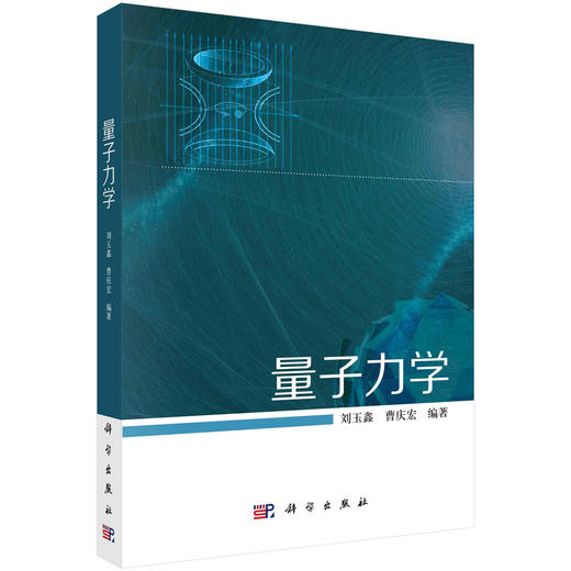 量子力学/刘玉鑫 商品图0