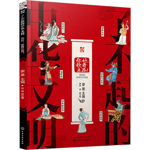 了不起的中华文明 你好,歌舞乐器! 商品图0