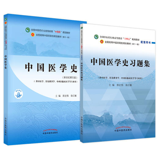 【全2册】中国医学史+中国医学史习题集 郭宏伟 徐江雁主编（全国中医药行业高等教育十四五规划教材配套用书） 中国中医药出版社  商品图4
