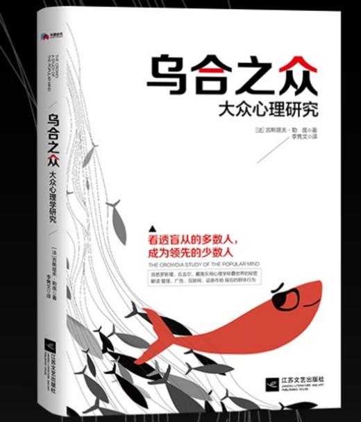 乌合之众：大众心理研究 商品图0