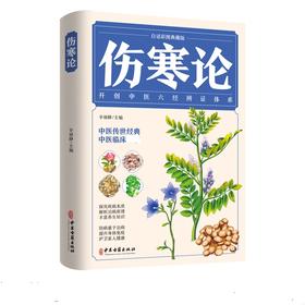 伤寒论 白话彩图典藏版
