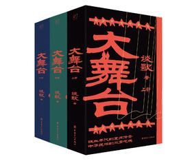 大舞台 暗战抗战密战（上中下共3册）