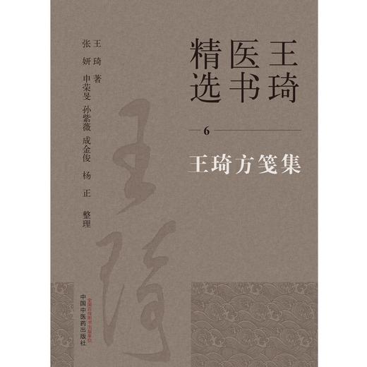 王琦方笺集（6）王琦 著  王琦医书精选  中国中医药出版社 中医临床 书籍 商品图1