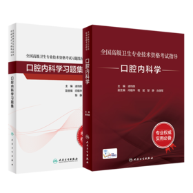 全国高级卫生专业技术资格考试指导——口腔内科学+口腔内科学习题集