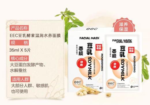 eec豆乳酵素温润水养面膜1*5片盒【FY】 商品图8