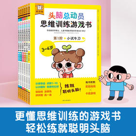 【上架请联系】傲游猫-头脑总动员思维训练游戏书 （6册）