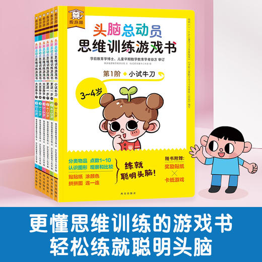 【上架请联系】傲游猫-头脑总动员思维训练游戏书 （6册） 商品图0