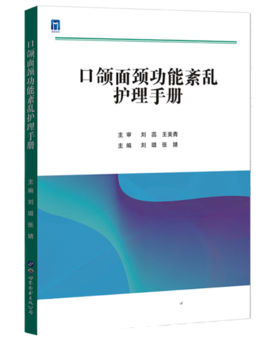 口颌面颈功能紊乱护理手册