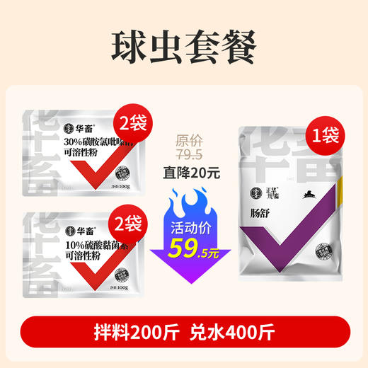 【球虫套餐】30%磺胺氯吡嗪钠可溶粉*2+10%黏菌素*2+肠舒*1 拌料200斤，兑水400斤 商品图1