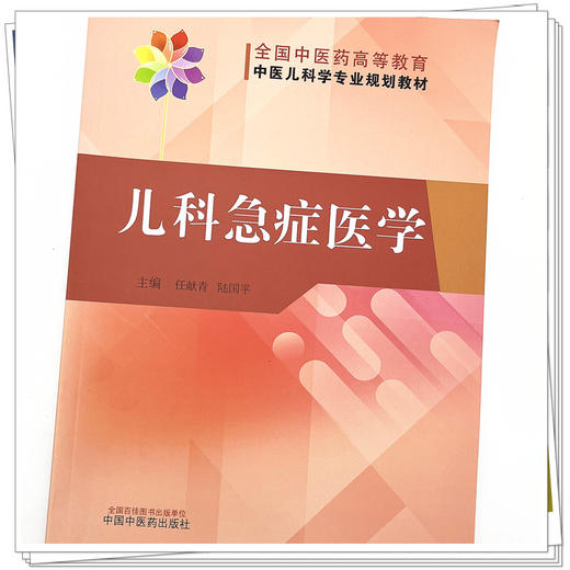 儿科急症医学  任献青 陆国平 著  全国中医药高等教育中医儿科专业规划教材 中国中医药出版社 中医儿科学教材书籍 商品图4