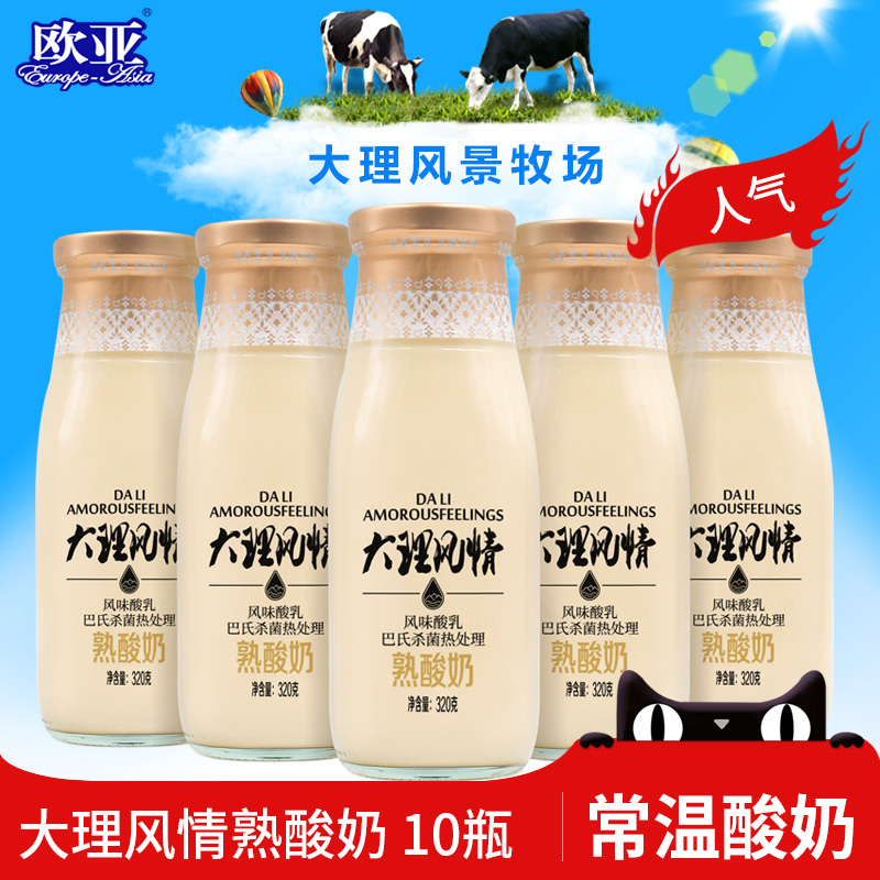 【日期新鲜】欧亚大理风情熟酸奶320g*10瓶乳制品