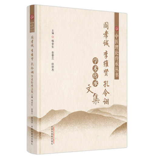 阎孝诚　李维贤　孔令诩学术传承文集（中医基础理论传承丛书） 杨金生 金香兰 徐世杰 主编 中国中医药出版社 书籍 商品图5