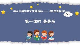 从基本经验到核心素养|5.叠叠乐（课件）
