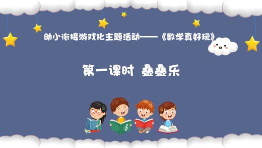 从基本经验到核心素养|5.叠叠乐（课件） 商品图0