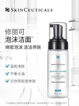 修丽可 舒缓清洁泡沫洁面150ml