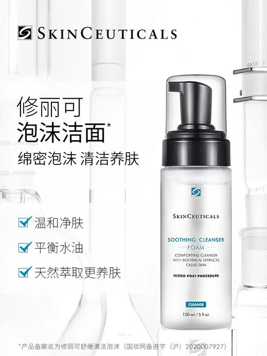修丽可 舒缓清洁泡沫洁面150ml 商品图0