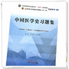 中国医学史习题集 郭宏伟 徐江雁 著（全国中医药行业高等教育十四五规划教材配套用书） 中国中医药出版社 练习题册刷题考研复习 商品缩略图4