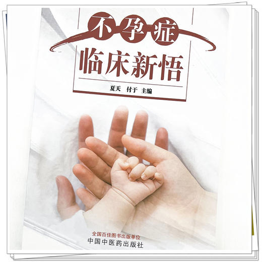 不孕症临床新悟  夏天 付于 著   中国中医药出版社 男女不孕不育症书籍 商品图4