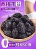 新疆西梅干｜山人优选，层层精选大颗粒，自然0添加、0蔗糖、0脂肪，酸甜糯口餐后解腻 商品缩略图0