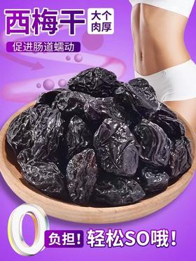 新疆西梅干｜山人优选，层层精选大颗粒，自然0添加、0蔗糖、0脂肪，酸甜糯口餐后解腻