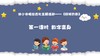 从基本经验到核心素养|17.数字变身（视频） 商品缩略图0
