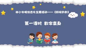 从基本经验到核心素养|17.数字变身（视频）